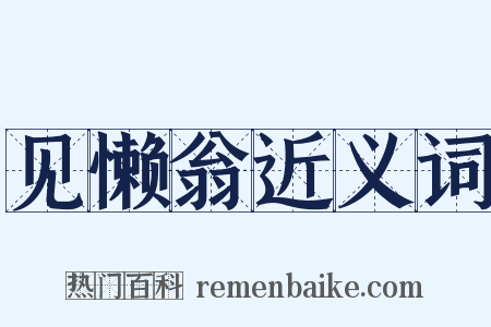 见懒翁近义词是什么意思的图片